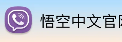 悟空中文官网入口 logo